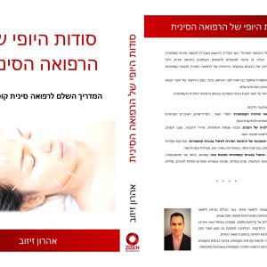 סודות היופי של הרפואה הסינית