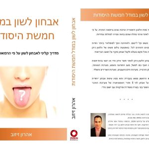 אבחון לשון במודל חמשת היסודות